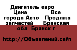 Двигатель евро 3  › Цена ­ 30 000 - Все города Авто » Продажа запчастей   . Брянская обл.,Брянск г.